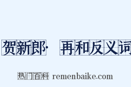 贺新郎·再和反义词是什么意思的图片